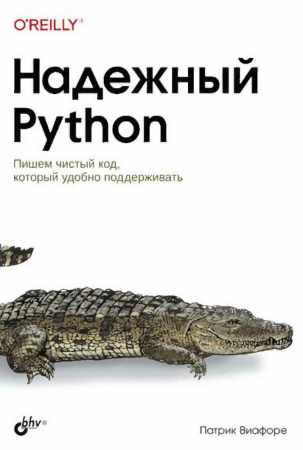 Надежный Python