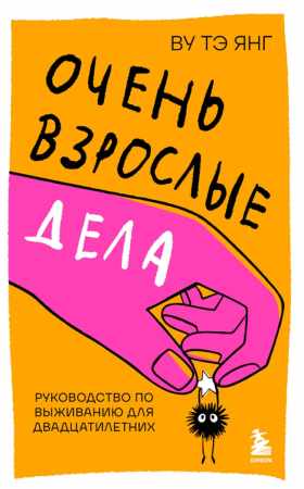 Очень взрослые дела