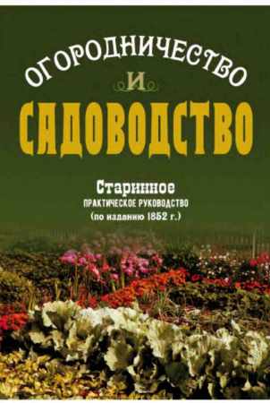 Огородничество и садоводство