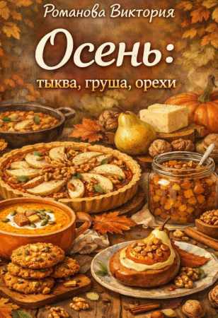 Осень: тыква, груша, орехи