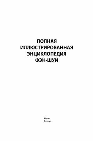 Полная иллюстрированная энциклопедия фэн-шуй