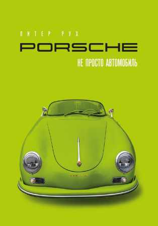 Porsche. Не просто автомобиль
