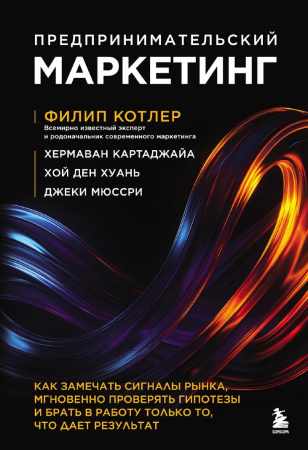 Предпринимательский маркетинг