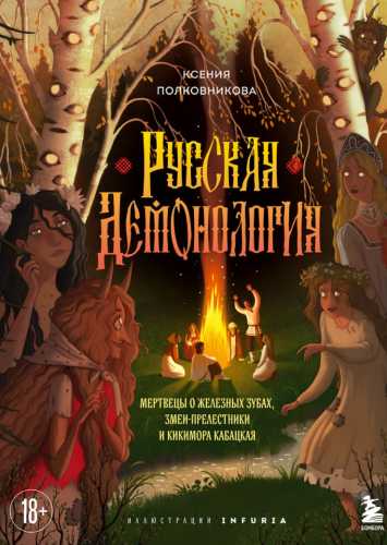 Русская демонология