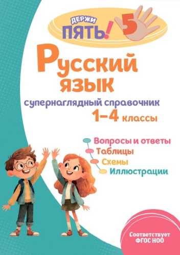 Русский язык. Супернаглядный справочник