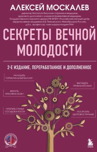 Секреты вечной молодости