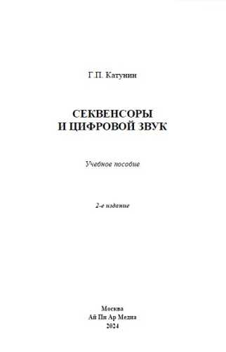Секвенсоры и цифровой звук