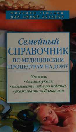 Семейный справочник по медицинским процедурам на дому
