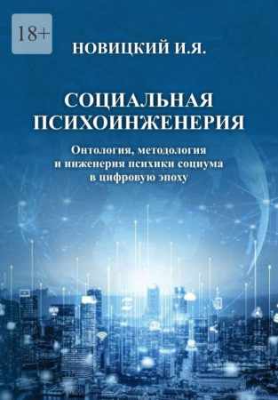 Социальная психоинженерия