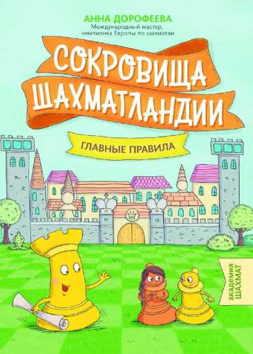 Сокровища Шахматландии