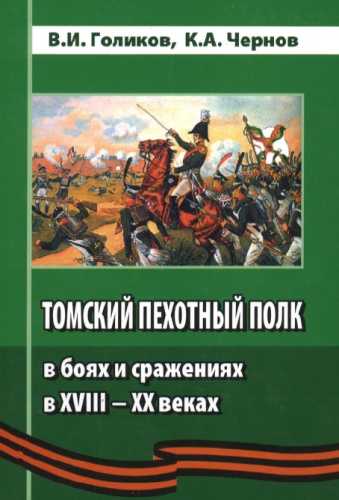 Томский пехотный полк в боях и сражениях в XVIII - XX веках