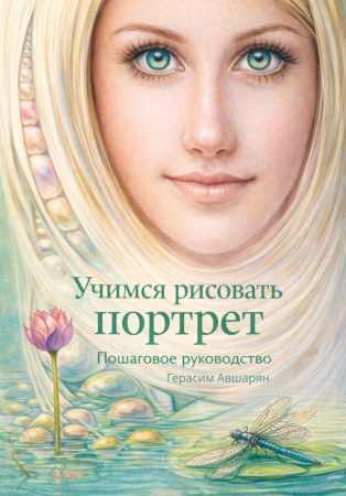 Герасим Авшарян. Учимся рисовать портрет