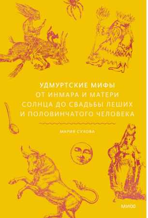 Удмуртские мифы