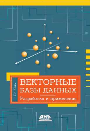 Векторные базы данных