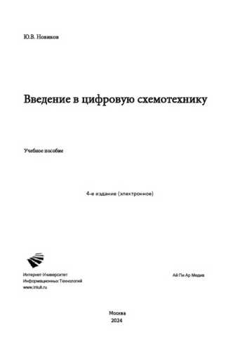 Ю. В. Новиков. Введение в цифровую схемотехнику