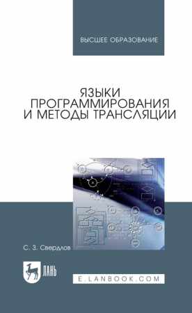 С.З. Свердлов. Языки программирования и методы трансляции