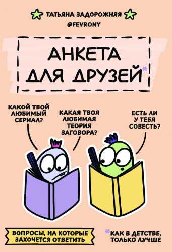 Анкета для друзей