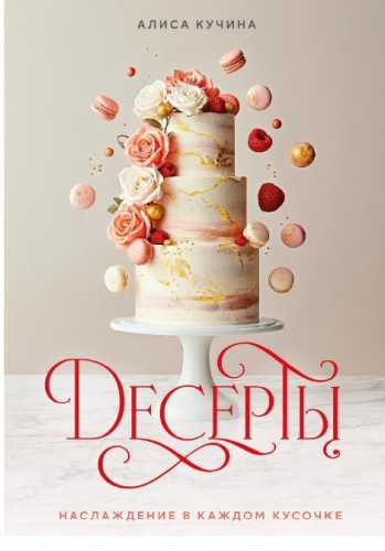 Десерты. Наслаждение в каждом кусочке