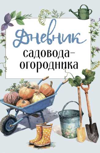 Дневник садовода-огородника