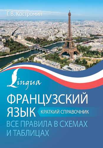 Французский язык. Все правила в схемах и таблицах
