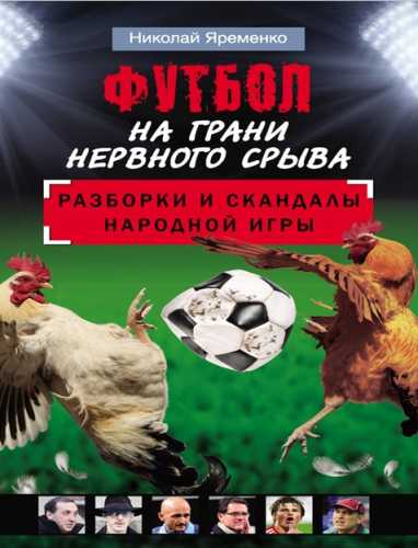 Футбол на грани нервного срыва