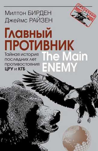 Главный противник