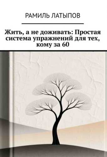 Жить, а не доживать