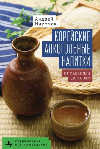 Корейские алкогольные напитки