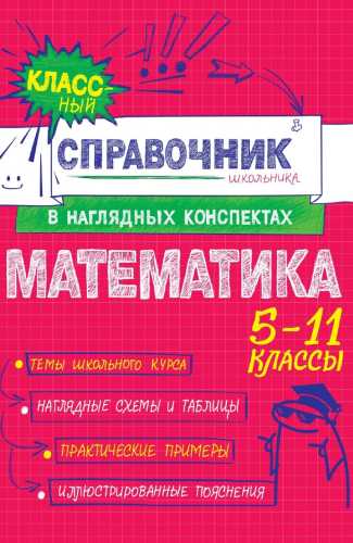 Т.А. Колесникова. Математика. 5-11 классы