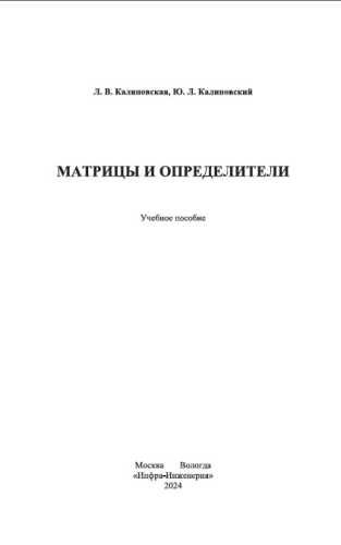 Матрицы и определители