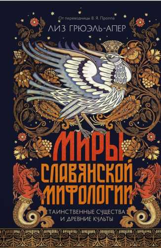 Миры славянской мифологии