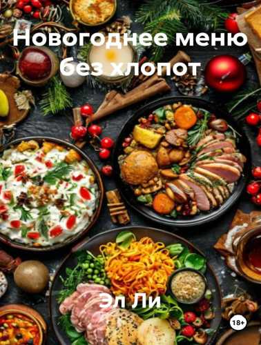 Новогоднее меню без хлопот