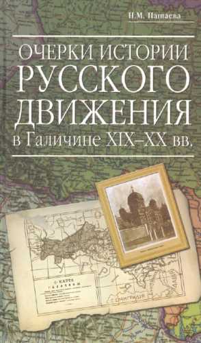 Очерки истории русского движения в Галичине XIX- ХХ веков