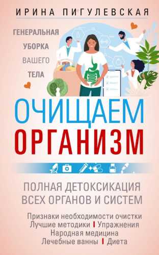 Очищаем организм