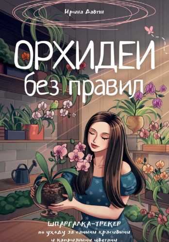 Орхидеи без правил