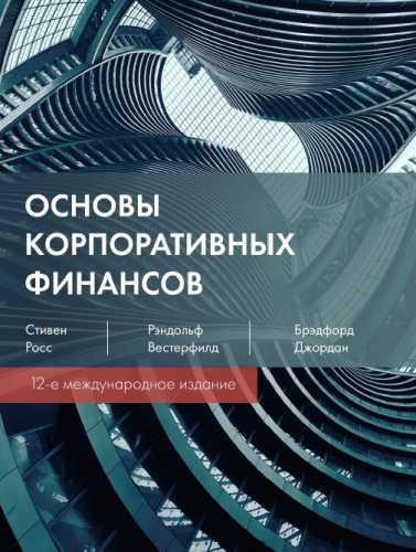 Основы корпоративных финансов