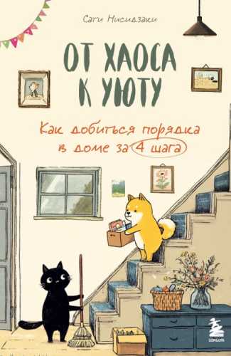 От хаоса к уюту