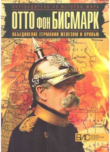 Отто фон Бисмарк