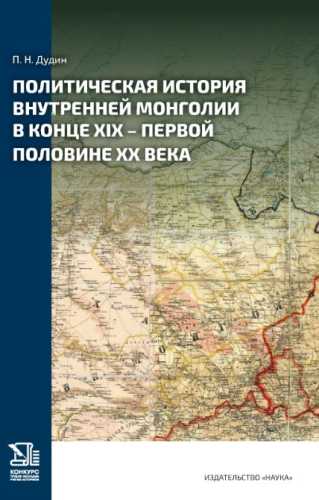 Политическая история Внутренней Монголии в конце XIX - первой половине XX века