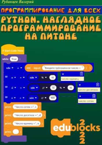 В. Рубанцев. Программирование для всех. Python