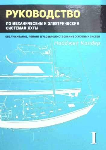 Руководство по механическим и электрическим системам яхты