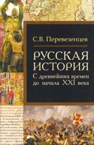 Русская история: с древнейших времен до начала XXI века
