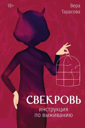 Свекровь