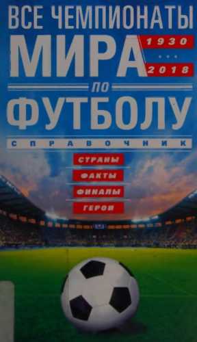 Все чемпионаты мира по футболу