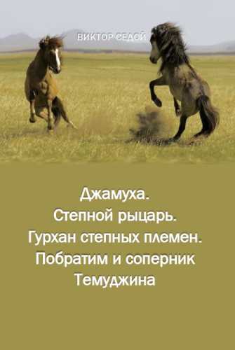 Джамуха. Степной рыцарь