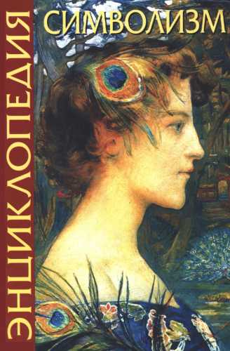 Энциклопедия символизма