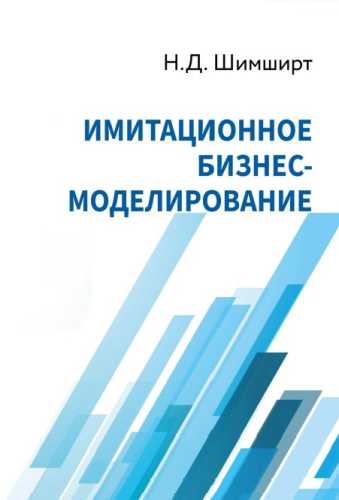 Имитационное бизнес-моделирование
