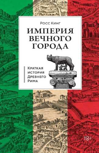 Империя Вечного города
