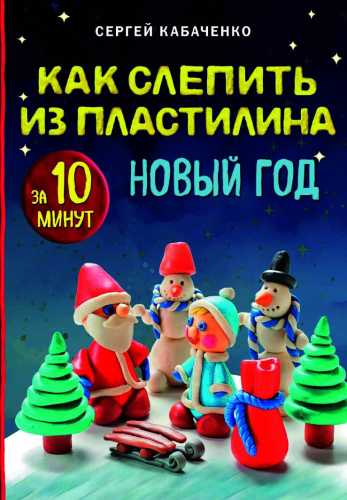 Как слепить из пластилина Новый год за 10 минут