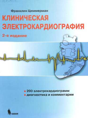 Клиническая электрокардиография